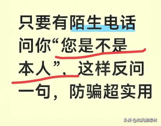 开云体育官方网站登陆-只要有陌生电话问你“您是不是本人”，这样反问一句，防骗超实用